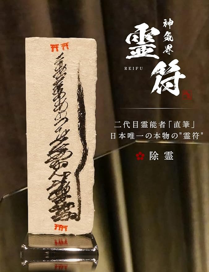 霊障除け 他各種おまとめ 龍神 お守り 除霊